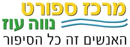מרכז ספורט נווה עוז