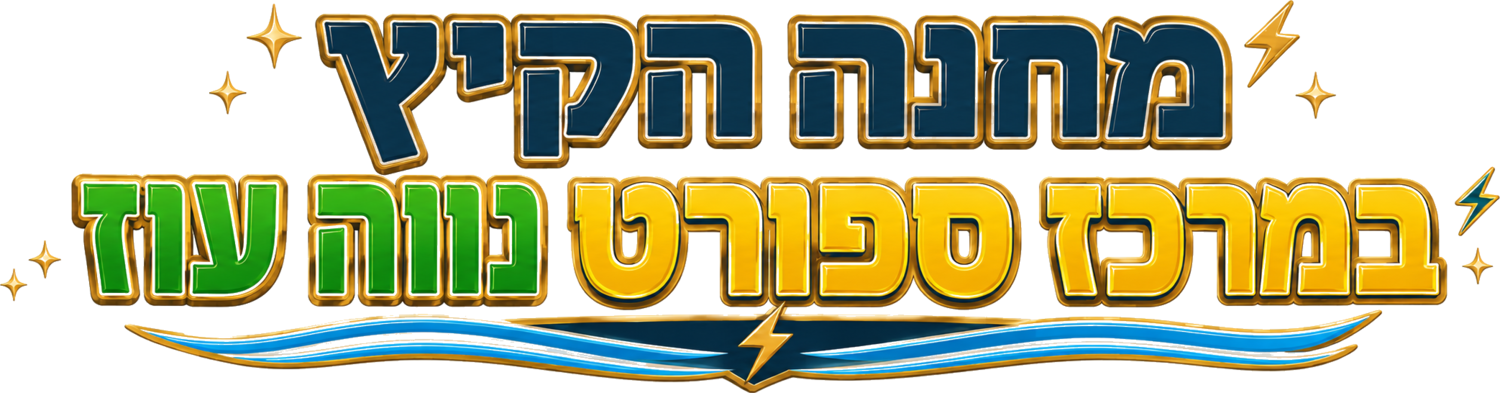 מחנה הקיץ במרכז ספורט נווה עוז